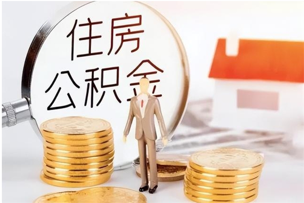 抚州辞职了可以把住房公积金取出来吗（辞职了能取出住房公积金吗）