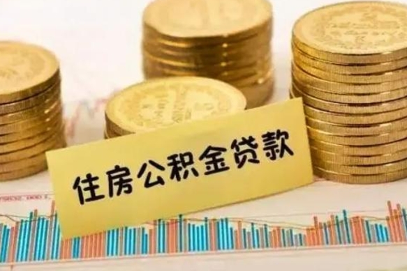 抚州离职后可以取公积金么（离职以后能取公积金吗）